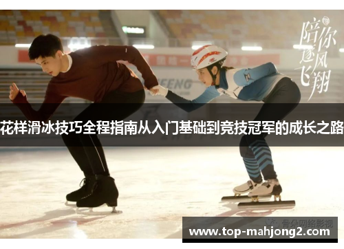 花样滑冰技巧全程指南从入门基础到竞技冠军的成长之路 花样滑冰技巧全程指南从入门基础到竞技冠军的成长之路