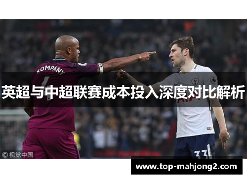 英超与中超联赛成本投入深度对比解析
