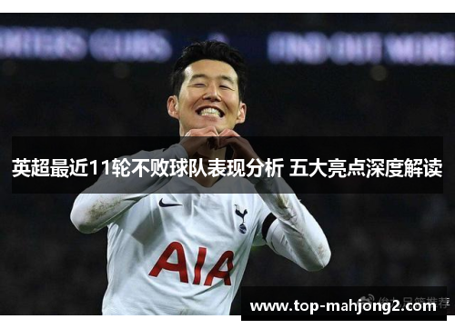 英超最近11轮不败球队表现分析 五大亮点深度解读