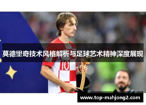 莫德里奇技术风格解析与足球艺术精神深度展现