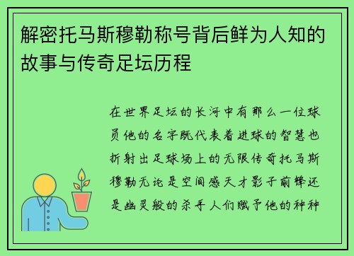 解密托马斯穆勒称号背后鲜为人知的故事与传奇足坛历程
