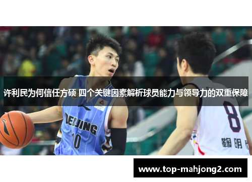 许利民为何信任方硕 四个关键因素解析球员能力与领导力的双重保障
