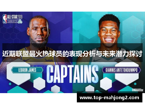 近期联盟最火热球员的表现分析与未来潜力探讨