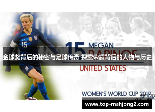金球奖背后的秘密与足球传奇 探索荣耀背后的人物与历史