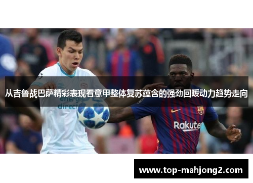 从吉鲁战巴萨精彩表现看意甲整体复苏蕴含的强劲回暖动力趋势走向