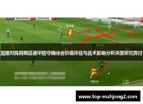 加维对阵阿根廷德甲防守端综合价值评估与战术影响分析深度研究探讨
