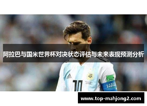 阿拉巴与国米世界杯对决状态评估与未来表现预测分析