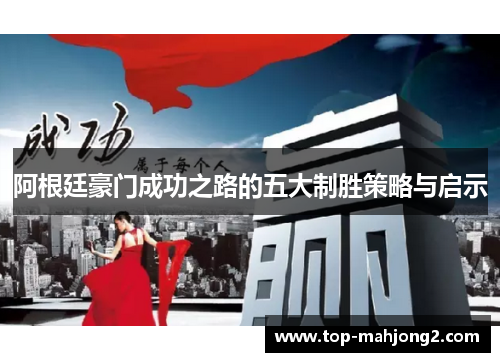 阿根廷豪门成功之路的五大制胜策略与启示