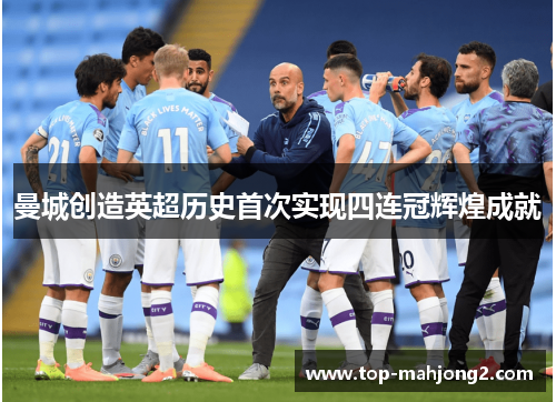 曼城创造英超历史首次实现四连冠辉煌成就