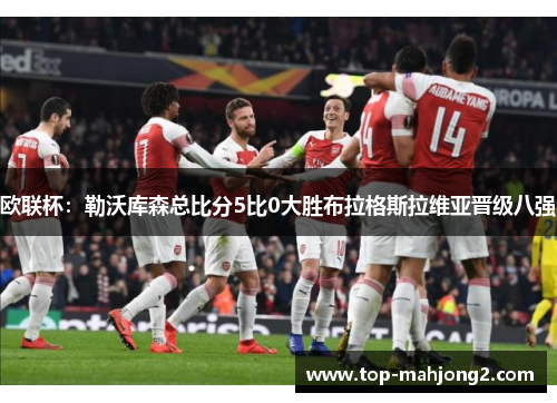 欧联杯：勒沃库森总比分5比0大胜布拉格斯拉维亚晋级八强