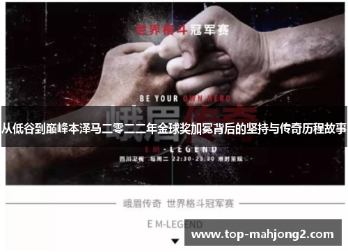 从低谷到巅峰本泽马二零二二年金球奖加冕背后的坚持与传奇历程故事