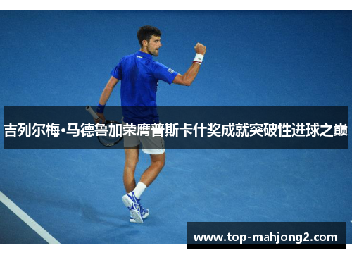 吉列尔梅·马德鲁加荣膺普斯卡什奖成就突破性进球之巅