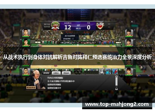 从战术执行到身体对抗解析吉鲁对阵拜仁预选赛统治力全景深度分析