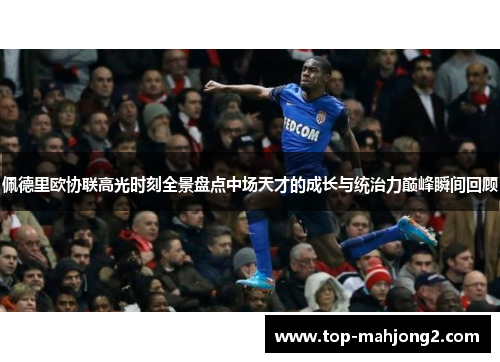 佩德里欧协联高光时刻全景盘点中场天才的成长与统治力巅峰瞬间回顾