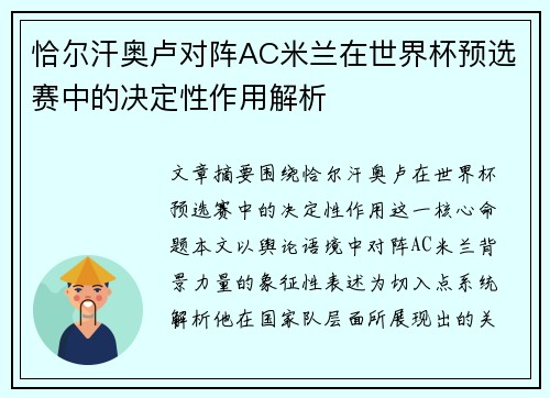 恰尔汗奥卢对阵AC米兰在世界杯预选赛中的决定性作用解析 恰尔汗奥卢对阵AC米兰在世界杯预选赛中的决定性作用解析