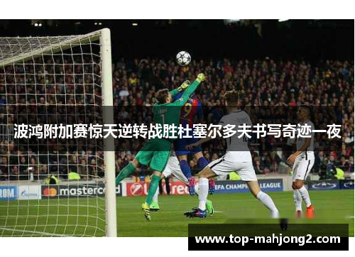 波鸿附加赛惊天逆转战胜杜塞尔多夫书写奇迹一夜 波鸿附加赛惊天逆转战胜杜塞尔多夫书写奇迹一夜