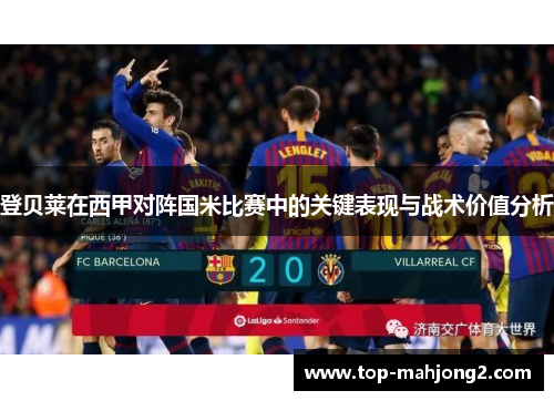 登贝莱在西甲对阵国米比赛中的关键表现与战术价值分析