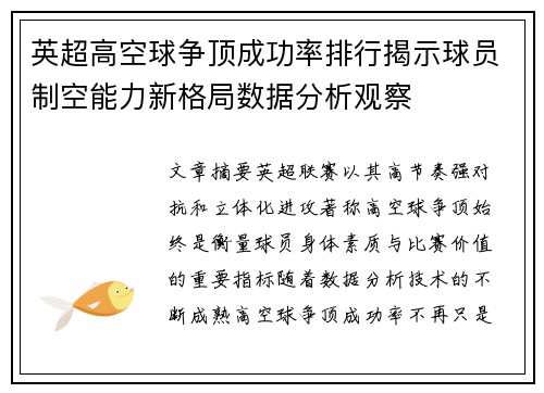 英超高空球争顶成功率排行揭示球员制空能力新格局数据分析观察 英超高空球争顶成功率排行揭示球员制空能力新格局数据分析观察