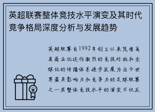 英超联赛整体竞技水平演变及其时代竞争格局深度分析与发展趋势