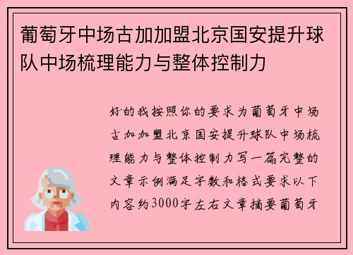 葡萄牙中场古加加盟北京国安提升球队中场梳理能力与整体控制力