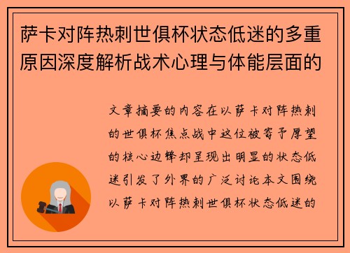 萨卡对阵热刺世俱杯状态低迷的多重原因深度解析战术心理与体能层面的综合考察