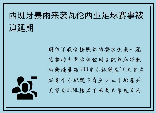 西班牙暴雨来袭瓦伦西亚足球赛事被迫延期