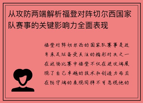 从攻防两端解析福登对阵切尔西国家队赛事的关键影响力全面表现 从攻防两端解析福登对阵切尔西国家队赛事的关键影响力全面表现