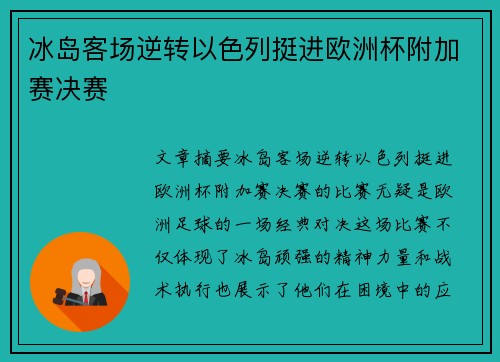 冰岛客场逆转以色列挺进欧洲杯附加赛决赛 冰岛客场逆转以色列挺进欧洲杯附加赛决赛