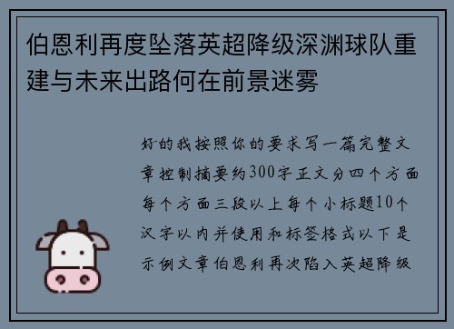 伯恩利再度坠落英超降级深渊球队重建与未来出路何在前景迷雾 伯恩利再度坠落英超降级深渊球队重建与未来出路何在前景迷雾
