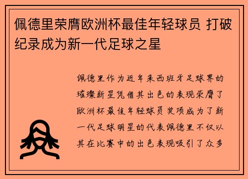 佩德里荣膺欧洲杯最佳年轻球员 打破纪录成为新一代足球之星 佩德里荣膺欧洲杯最佳年轻球员 打破纪录成为新一代足球之星