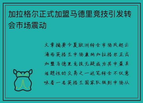 加拉格尔正式加盟马德里竞技引发转会市场震动