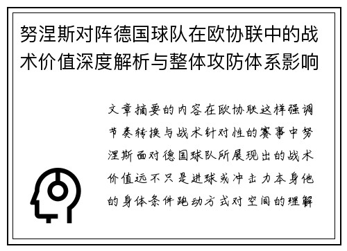 努涅斯对阵德国球队在欧协联中的战术价值深度解析与整体攻防体系影响