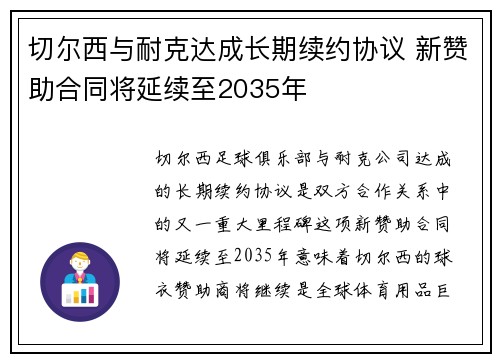 切尔西与耐克达成长期续约协议 新赞助合同将延续至2035年
