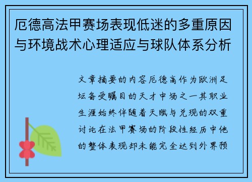 厄德高法甲赛场表现低迷的多重原因与环境战术心理适应与球队体系分析