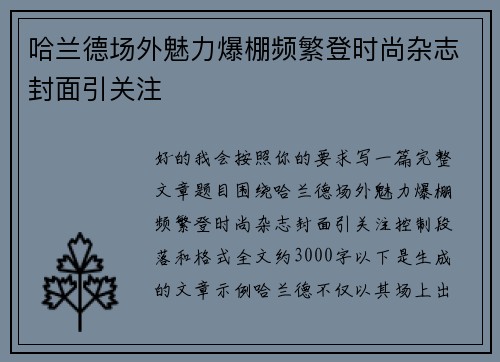 哈兰德场外魅力爆棚频繁登时尚杂志封面引关注