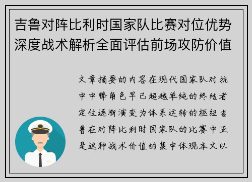 吉鲁对阵比利时国家队比赛对位优势深度战术解析全面评估前场攻防价值