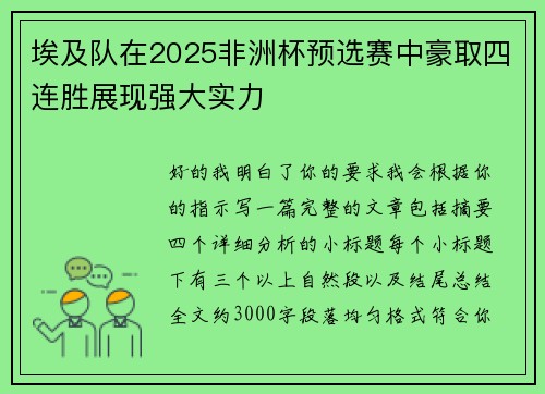 埃及队在2025非洲杯预选赛中豪取四连胜展现强大实力