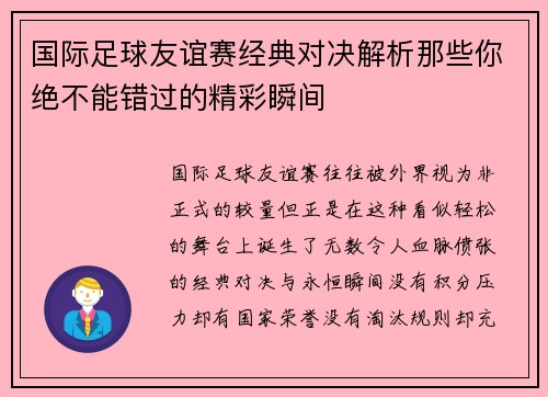 国际足球友谊赛经典对决解析那些你绝不能错过的精彩瞬间