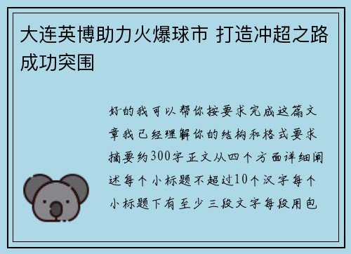 大连英博助力火爆球市 打造冲超之路成功突围