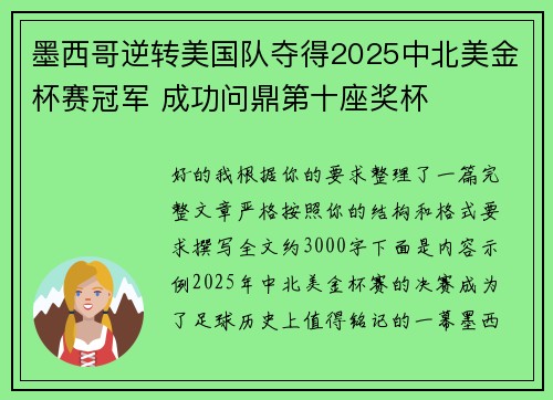墨西哥逆转美国队夺得2025中北美金杯赛冠军 成功问鼎第十座奖杯