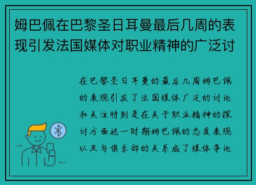 姆巴佩在巴黎圣日耳曼最后几周的表现引发法国媒体对职业精神的广泛讨论