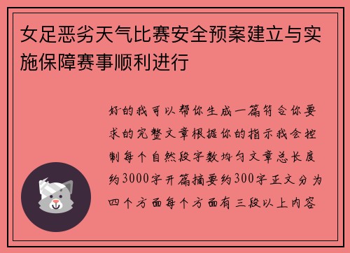 女足恶劣天气比赛安全预案建立与实施保障赛事顺利进行