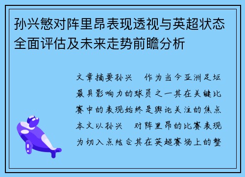 孙兴慜对阵里昂表现透视与英超状态全面评估及未来走势前瞻分析