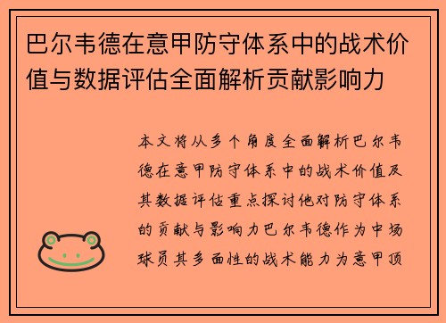 巴尔韦德在意甲防守体系中的战术价值与数据评估全面解析贡献影响力