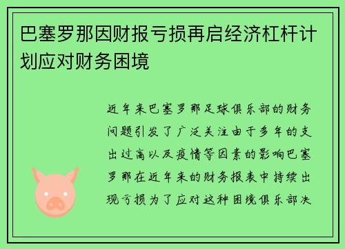 巴塞罗那因财报亏损再启经济杠杆计划应对财务困境