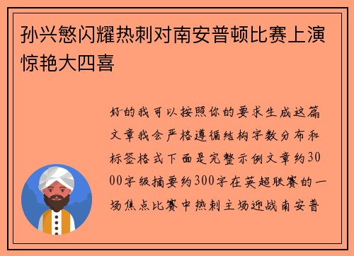 孙兴慜闪耀热刺对南安普顿比赛上演惊艳大四喜