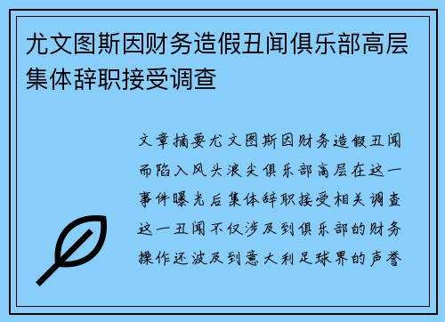 尤文图斯因财务造假丑闻俱乐部高层集体辞职接受调查