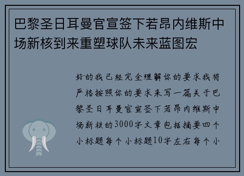 巴黎圣日耳曼官宣签下若昂内维斯中场新核到来重塑球队未来蓝图宏