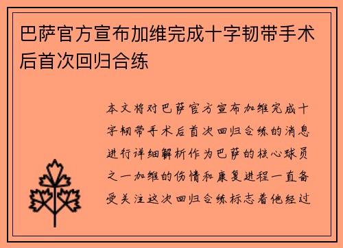 巴萨官方宣布加维完成十字韧带手术后首次回归合练