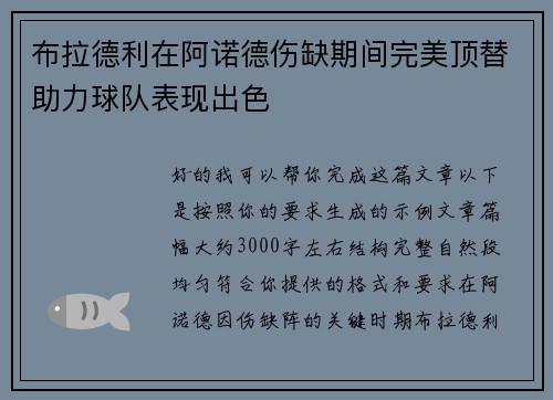布拉德利在阿诺德伤缺期间完美顶替助力球队表现出色
